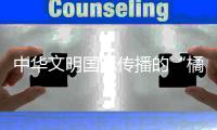 中华文明国际传播的“橘枳观”